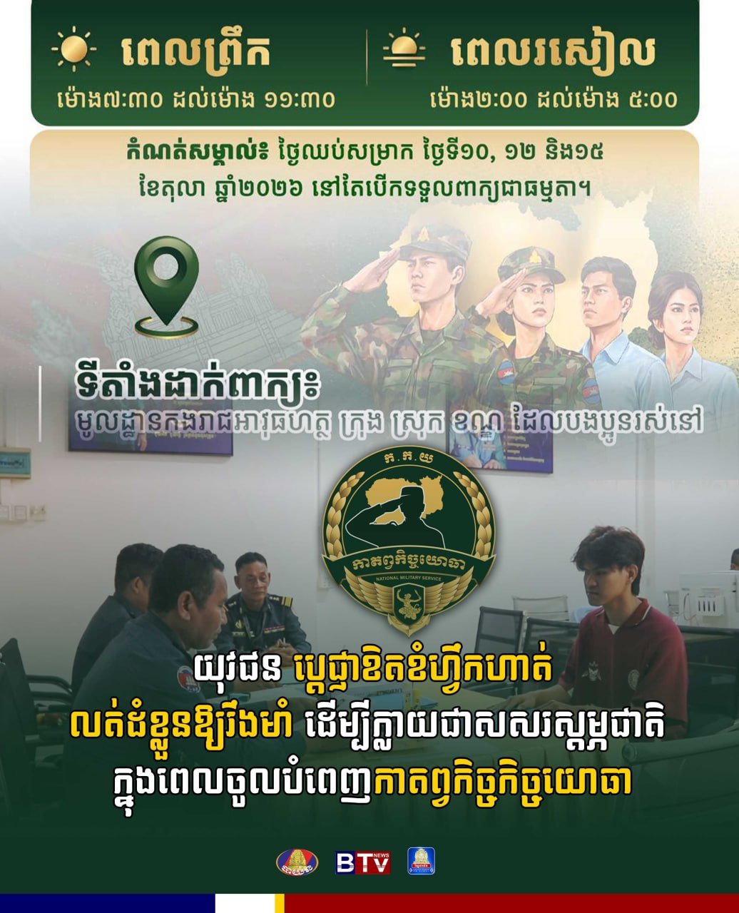 柬埔寨青年积极响应服兵役号召