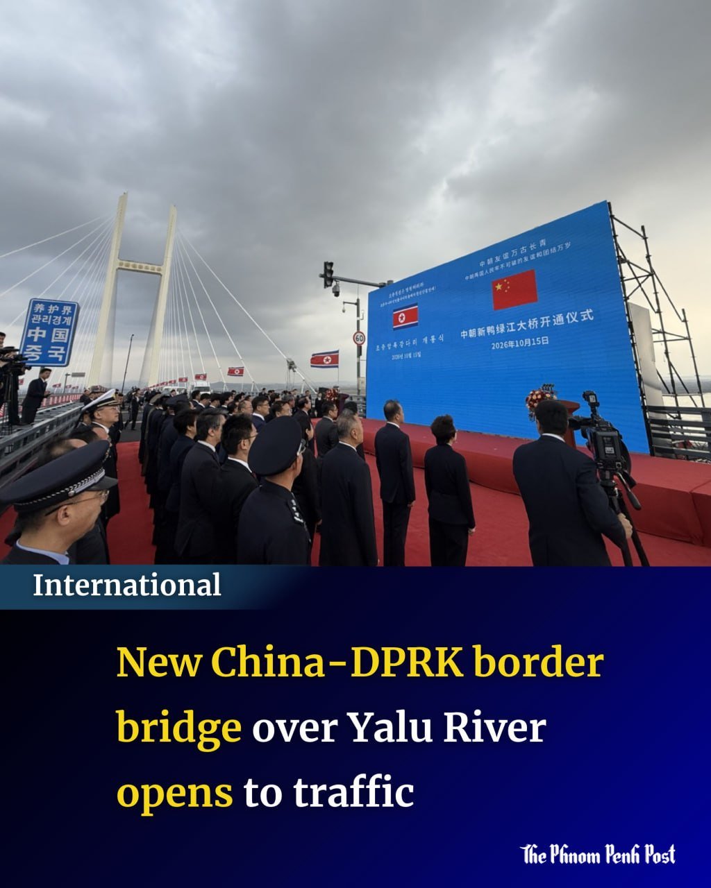 中朝鸭绿江新大桥正式通车