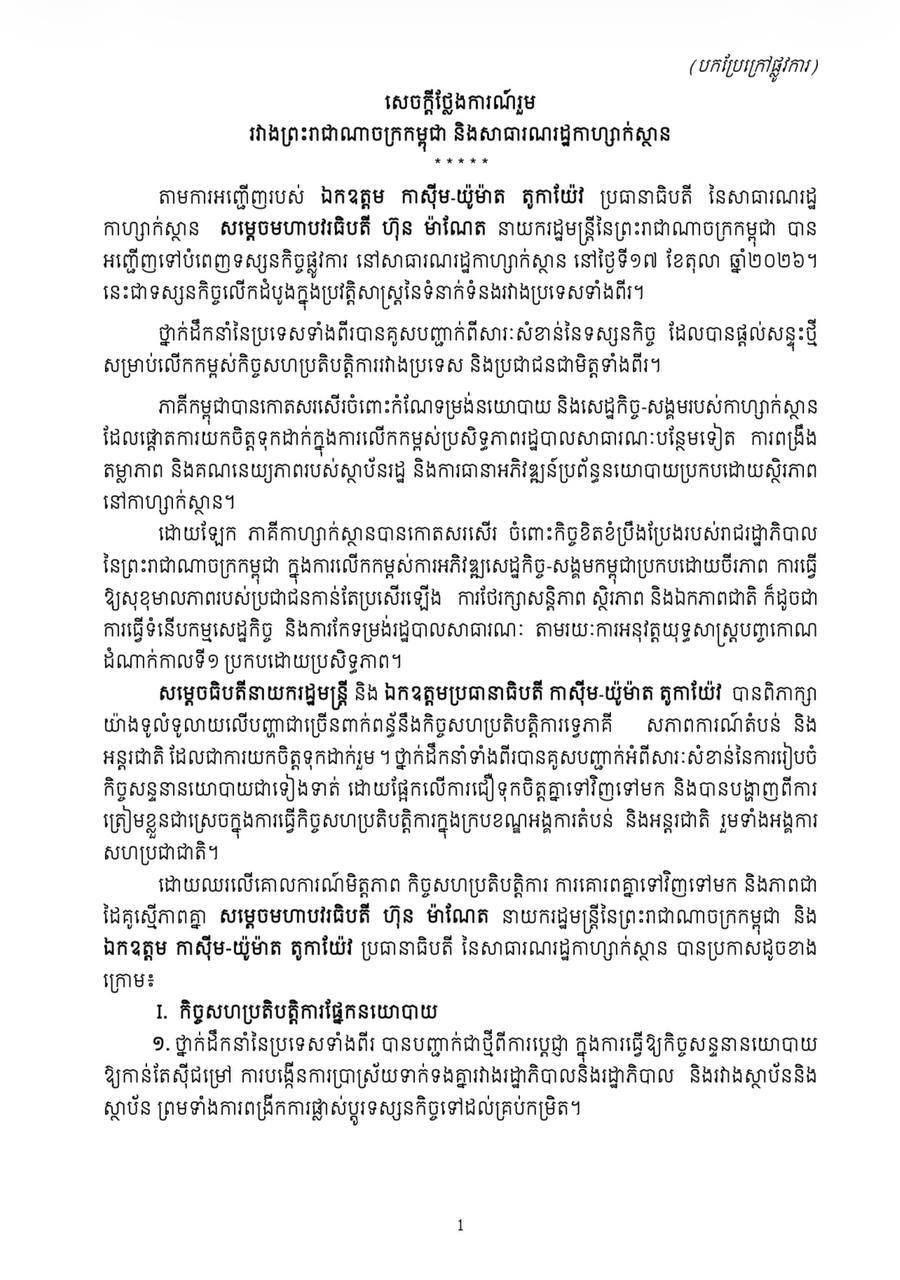洪玛奈总理访问哈萨克斯坦 双方发表联合声明深化合作
