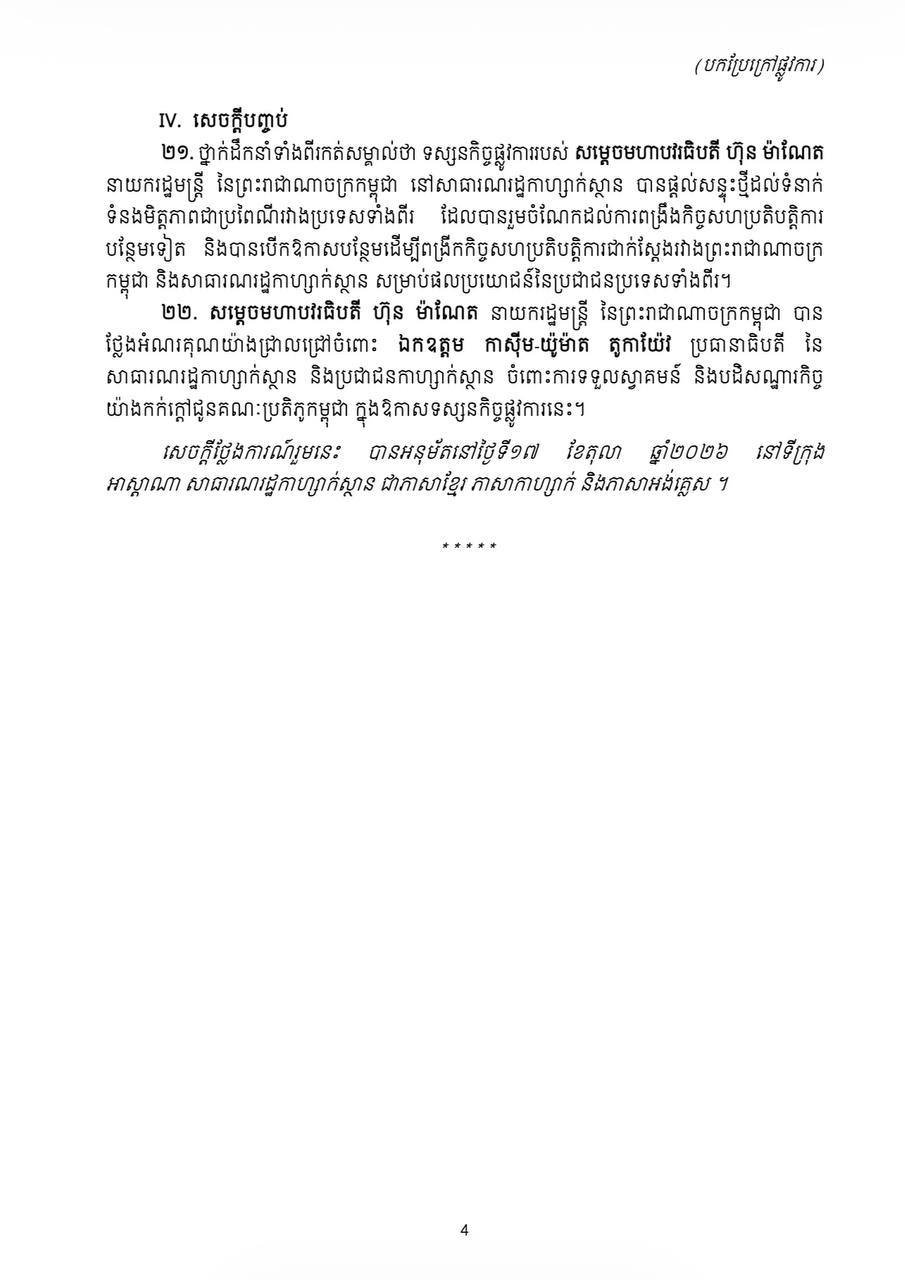 洪玛奈总理访问哈萨克斯坦 双方发表联合声明深化合作