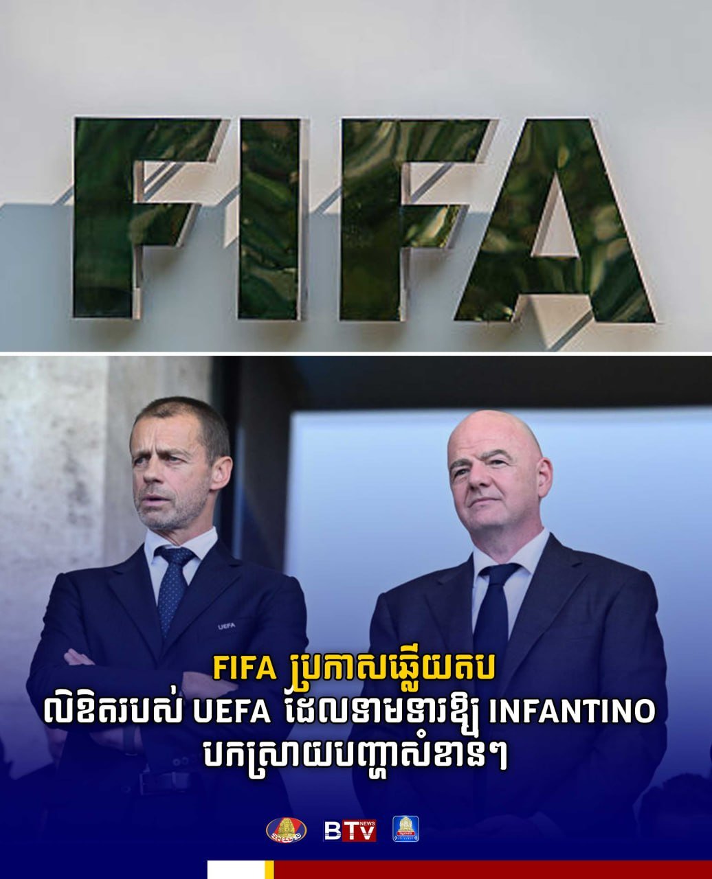 国际足联(FIFA)正式回应欧足联(UEFA)的信函,要求其