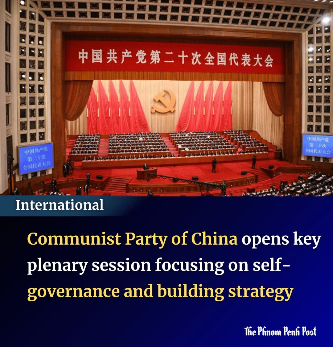 中国共产党召开全会 聚焦自我革命与发展战略