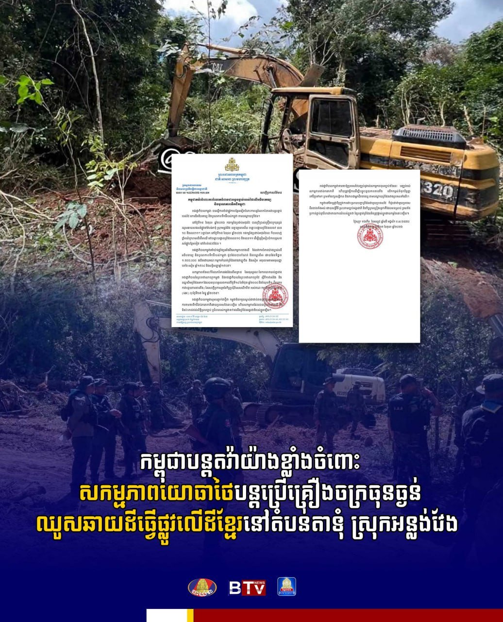 柬埔寨对泰方在奥多棉芷省塔敦地区使用重型机械修路表示强烈抗议