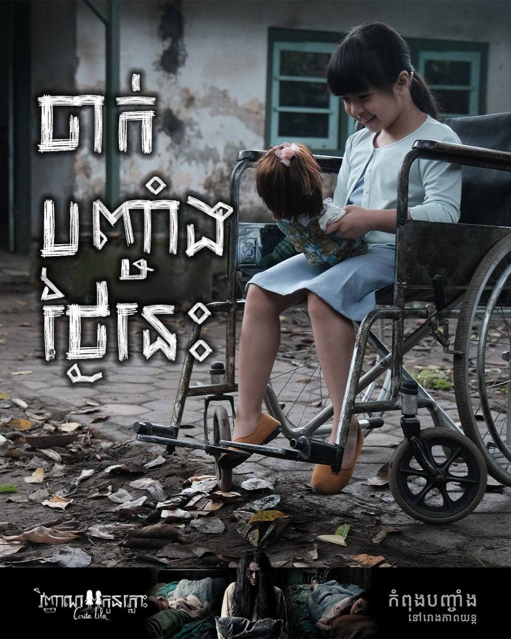 恐怖新片《វិញ្ញាណកូនភ្លោះ》今日在Legend