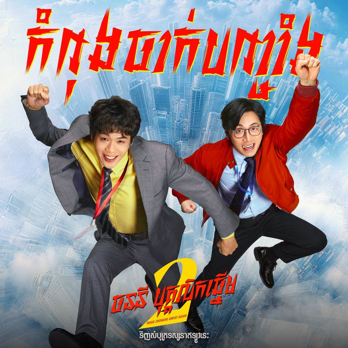 电影《职场达人2》Legend Cinema上映