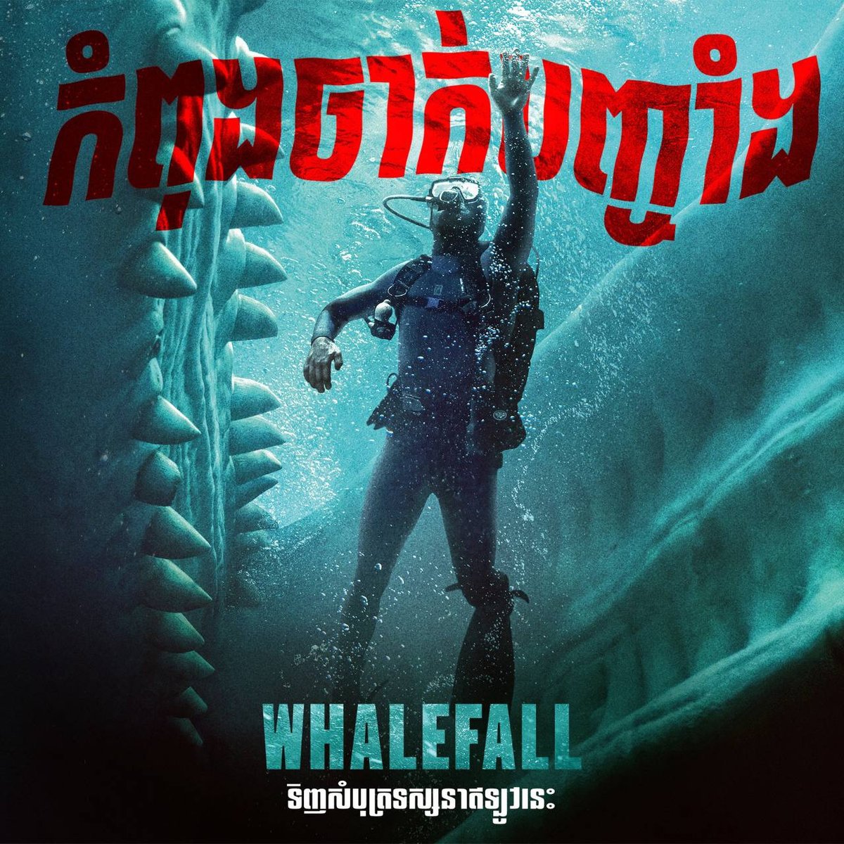 惊悚电影《Whalefall》现已在Legend Cinem