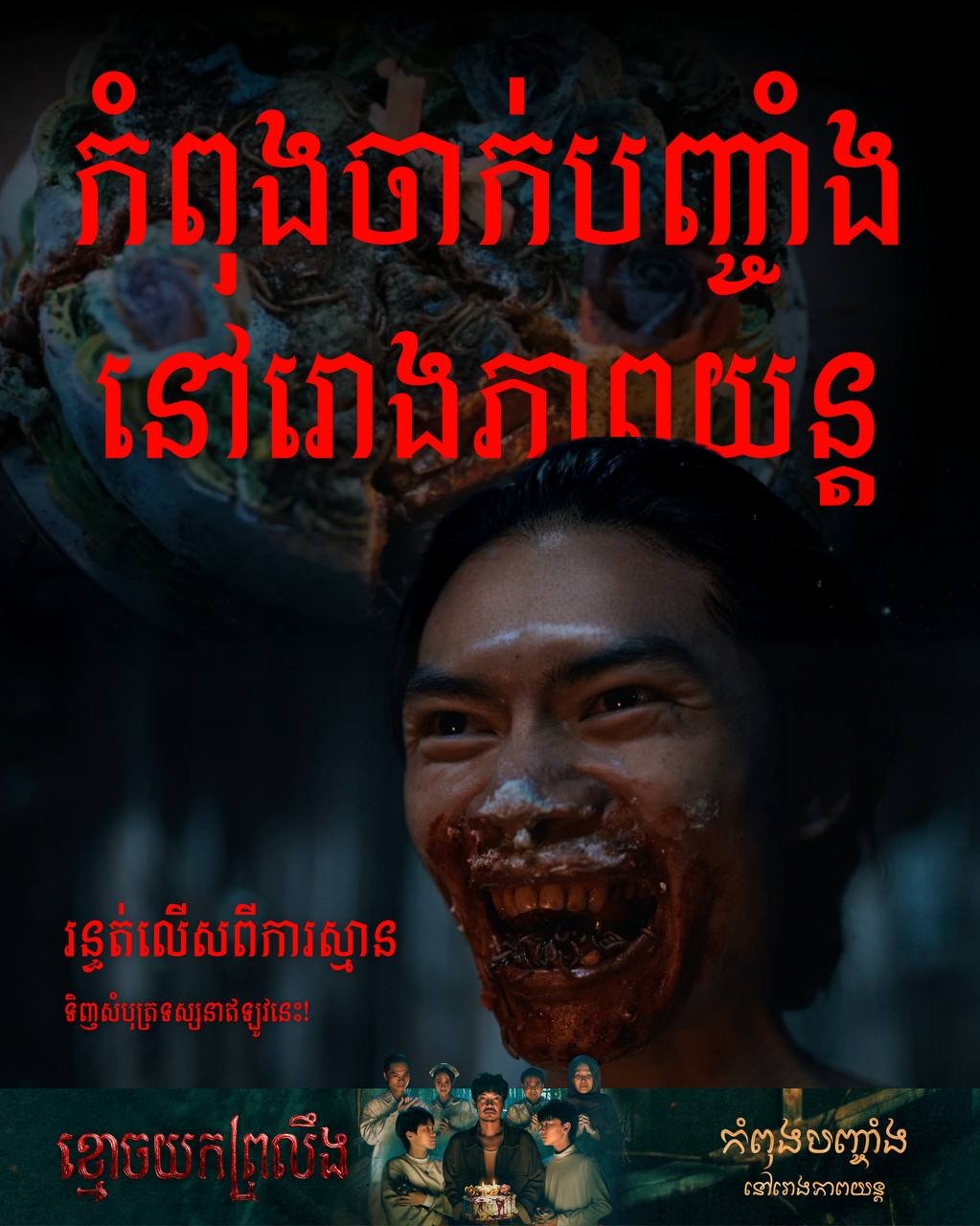 恐怖片《ខ្មោចយកព្រលឹង》今日在Legend影院上