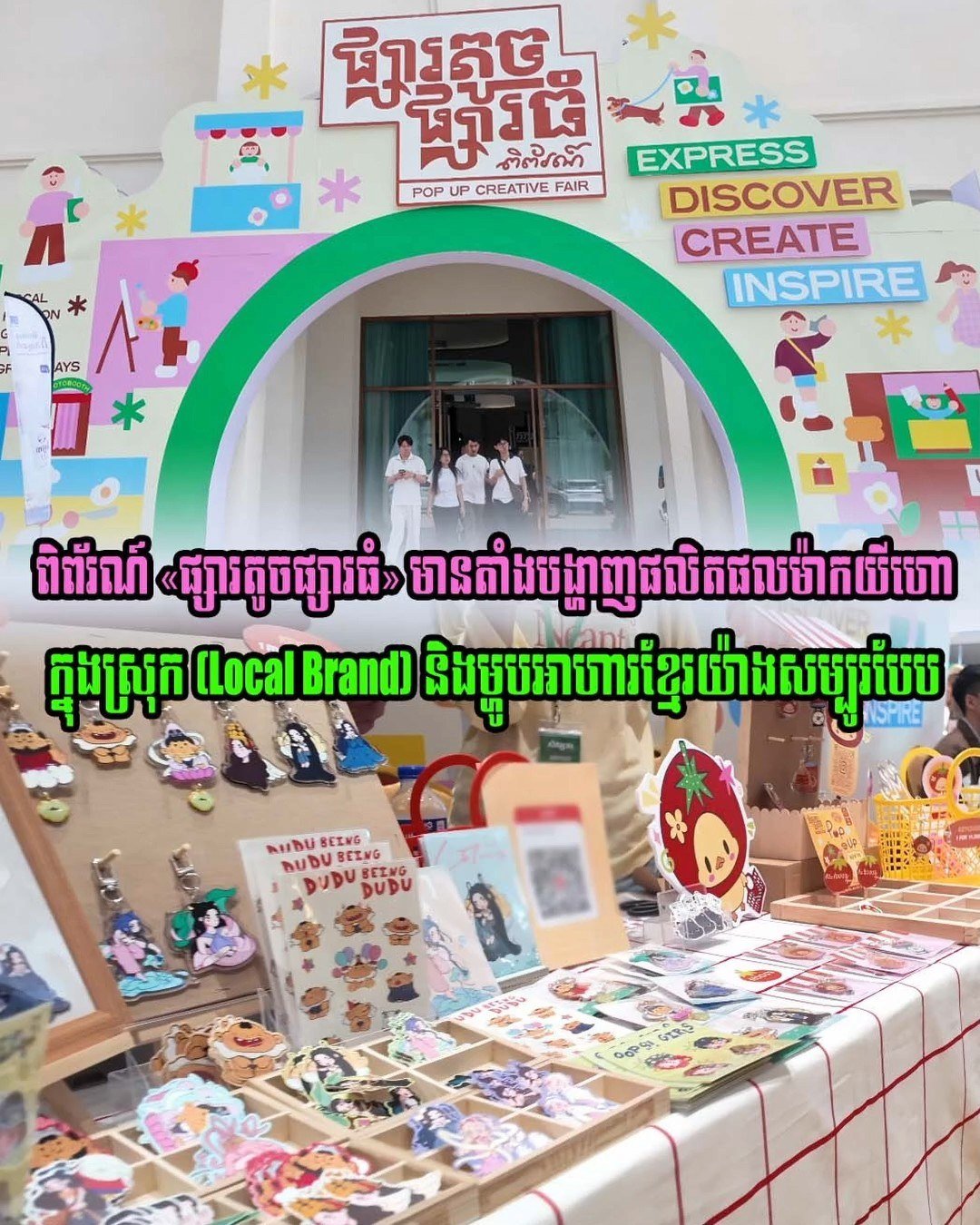 ផ្សារតូចផ្សារធំ展会开幕 汇集柬埔寨本土品牌