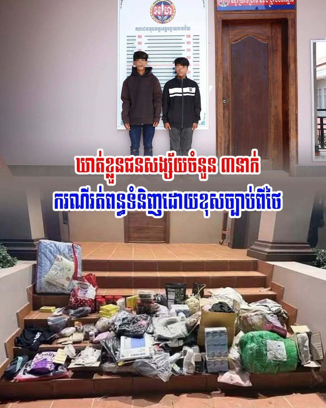 马莱县警方查获一起非法走私泰国商品及使用毒品案件,3名嫌疑人