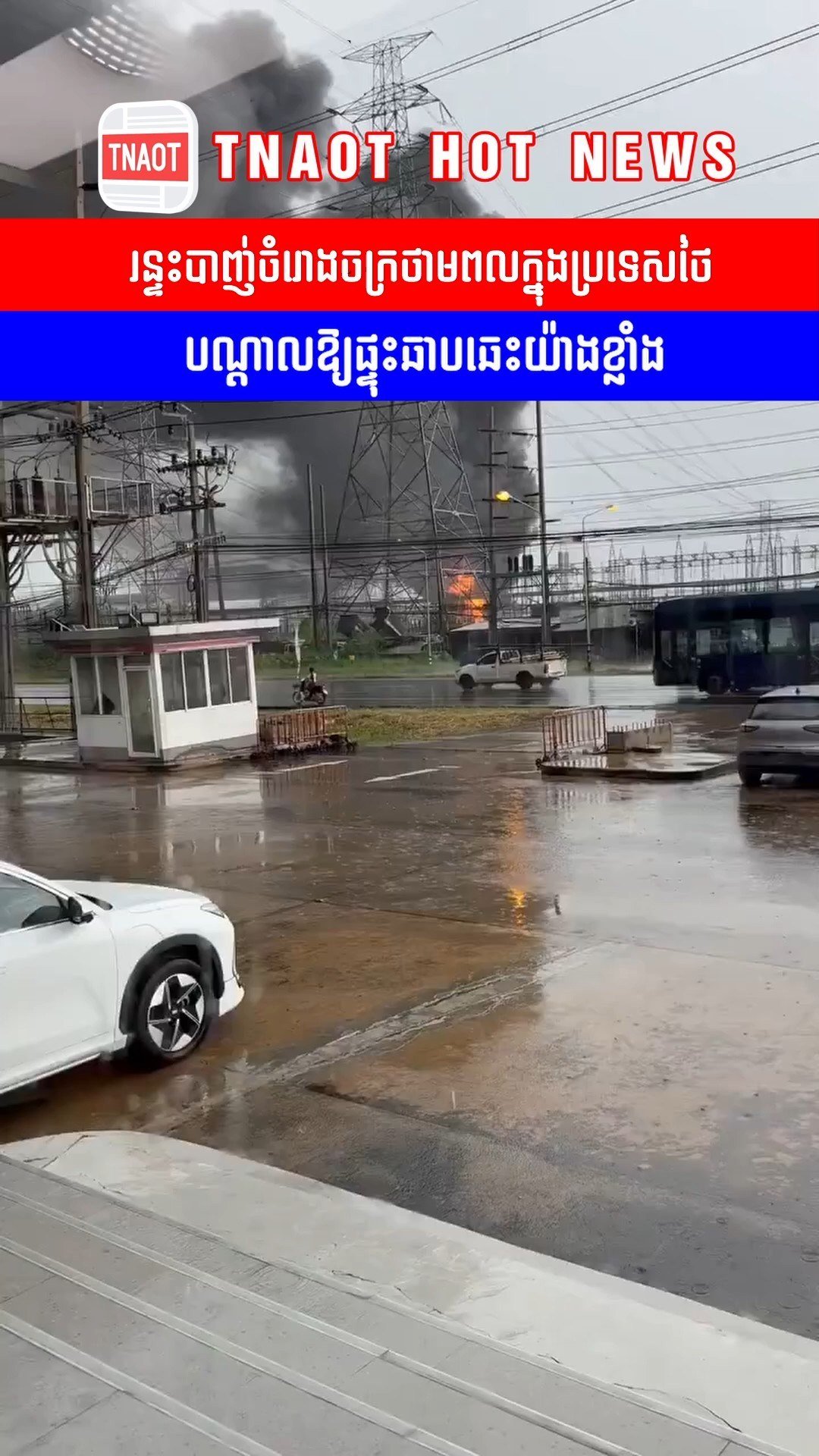泰国一电厂遭雷击引发爆炸 现场火势猛烈