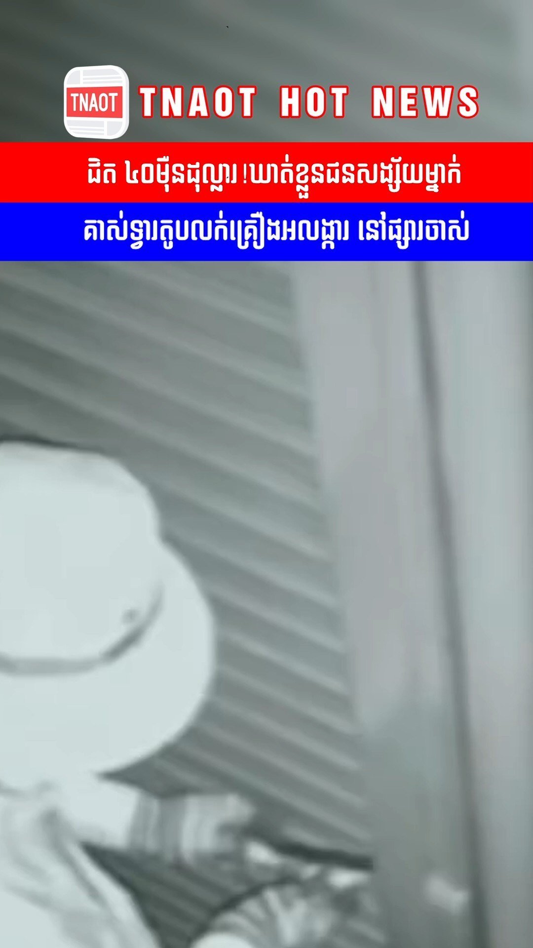金边警方成功逮捕一名涉嫌撬门盗窃珠宝店的嫌疑人,涉案金额高达