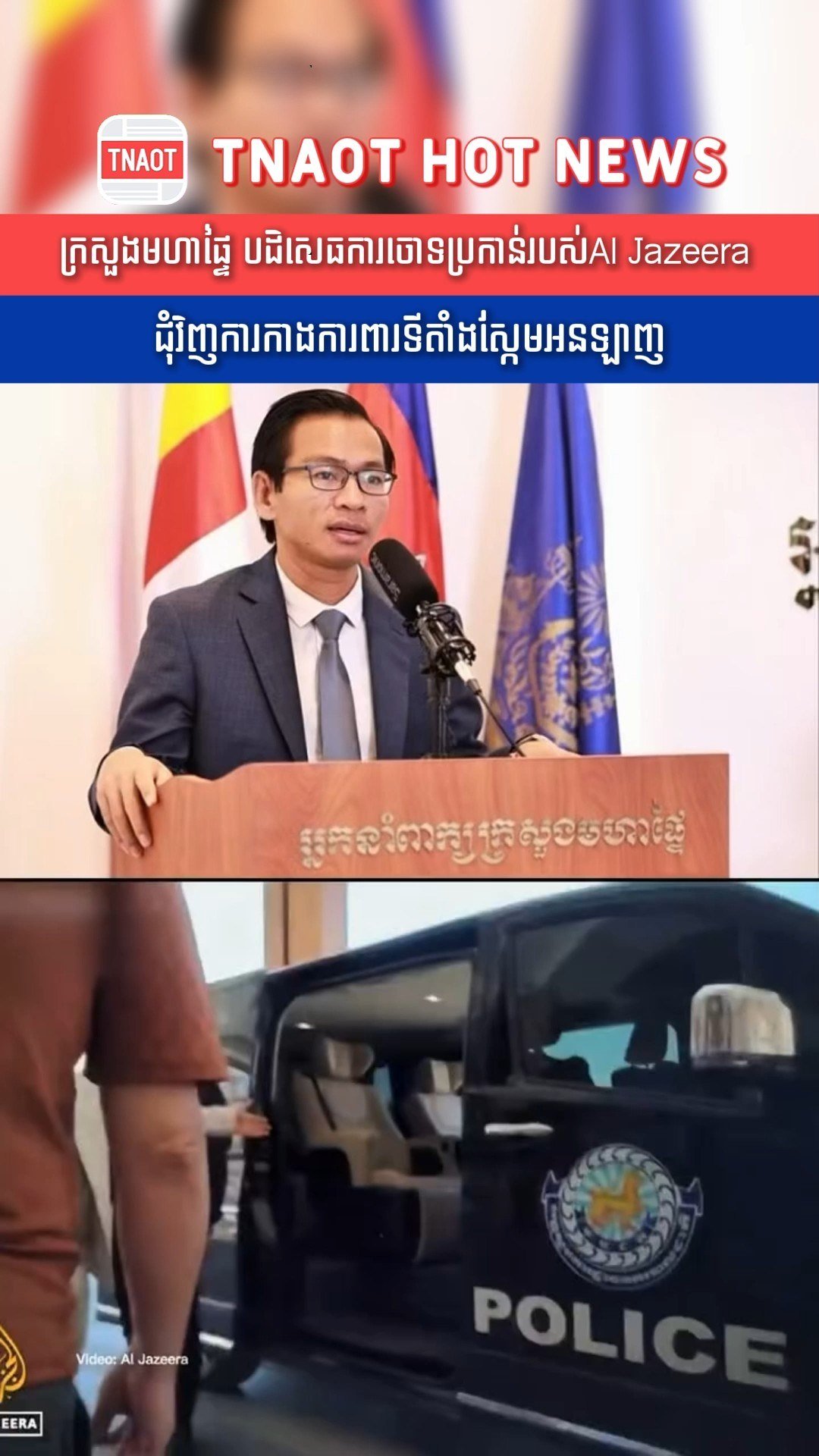 柬埔寨内政部驳斥Al Jazeera网络诈骗指控