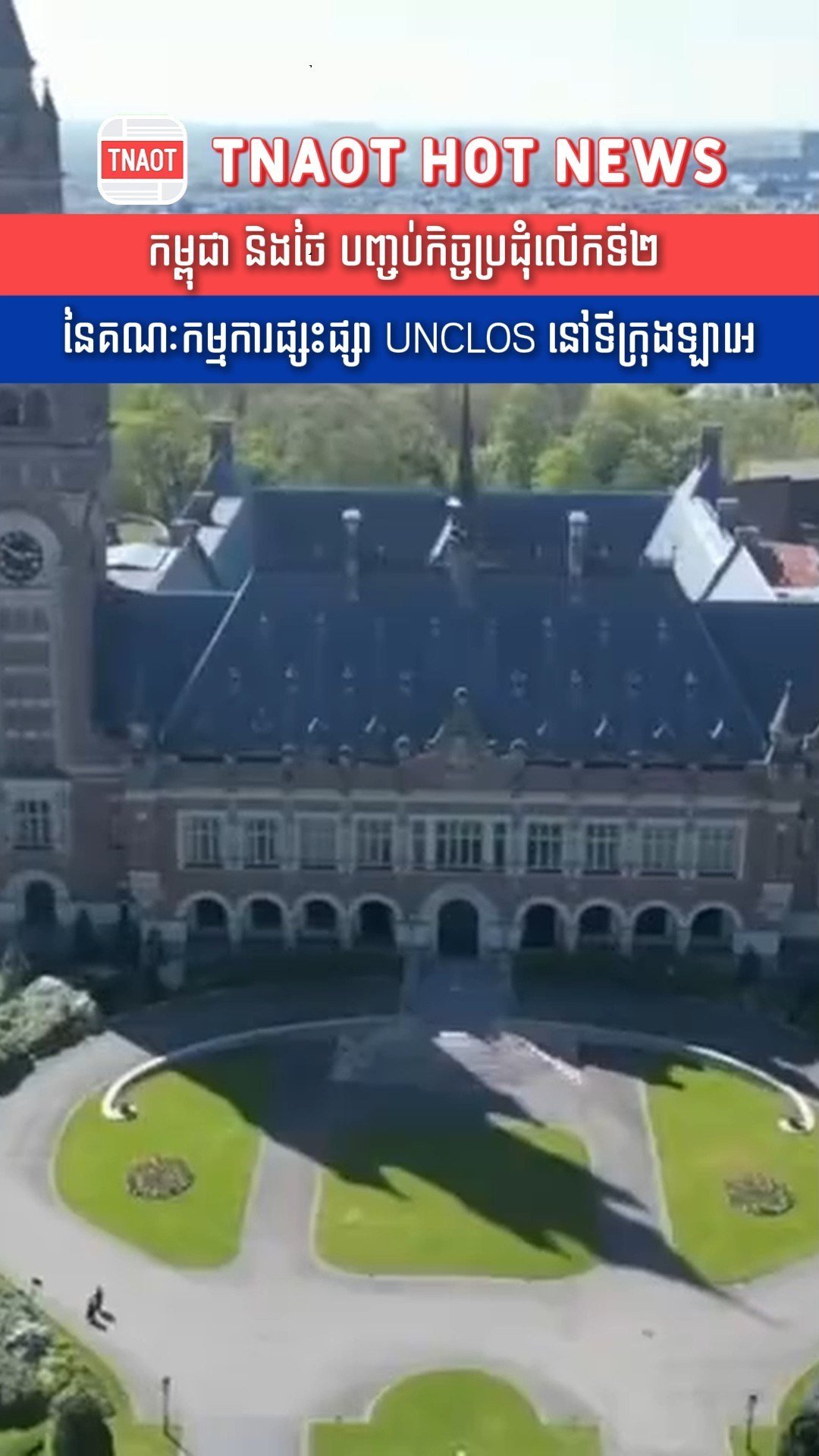 柬埔寨与泰国在海牙完成第二轮海洋划界磋商