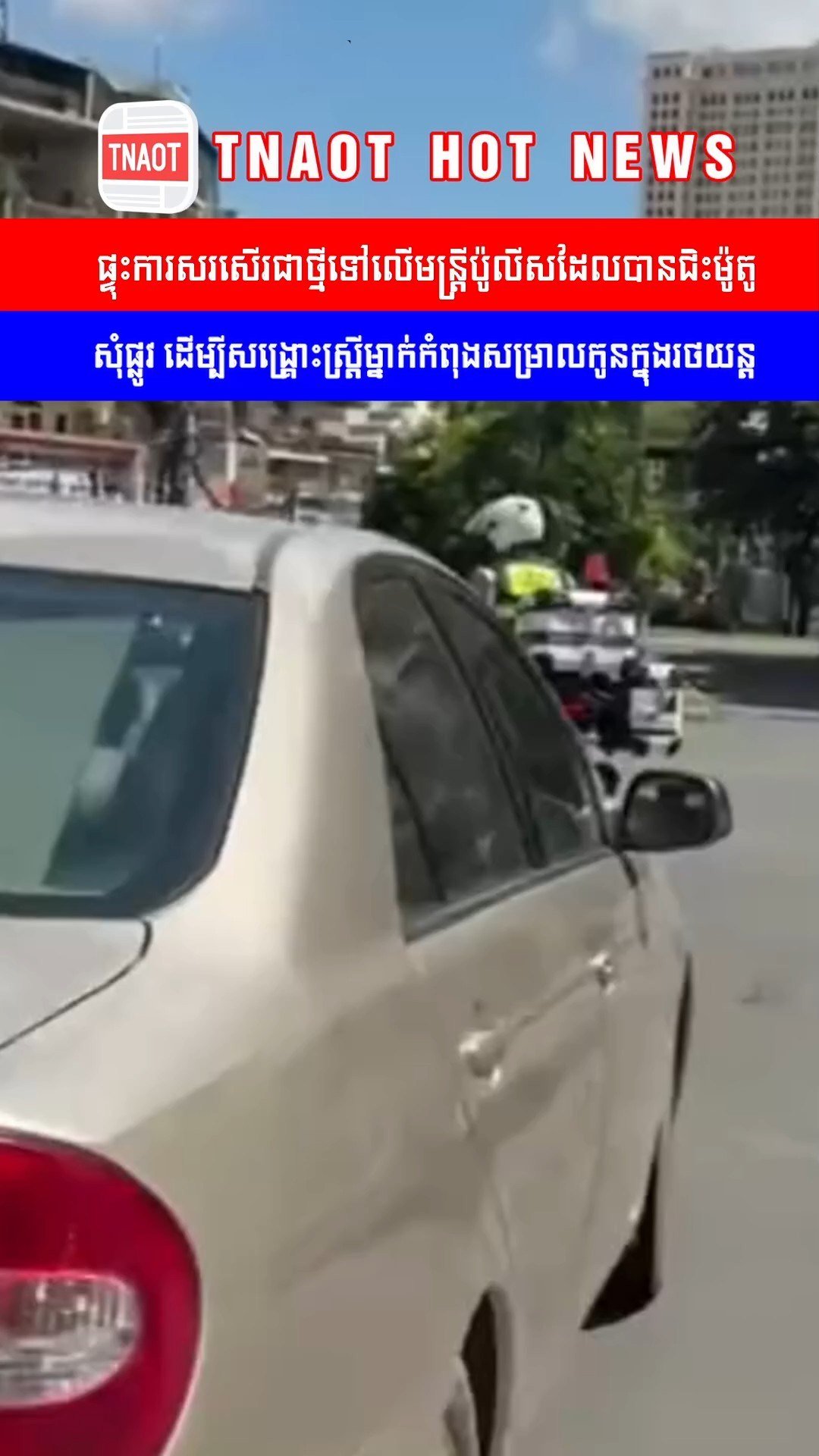 金边交警护送孕妇紧急就医获民众称赞