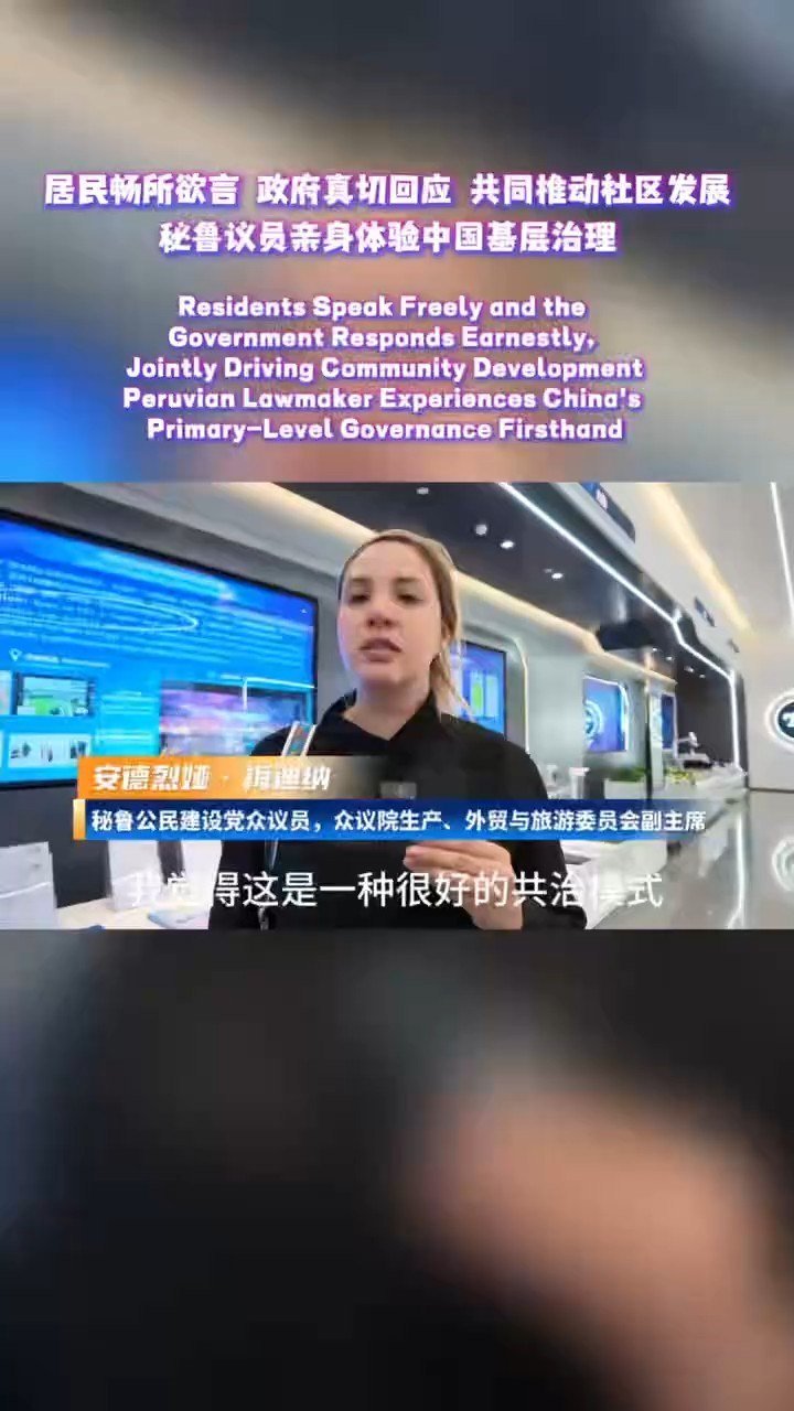 秘鲁议员深入考察中国基层治理模式,通过与居民交流,共同探讨社