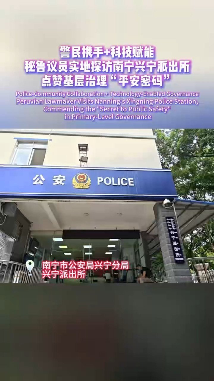 秘鲁议员考察南宁警务 赞赏基层治理模式