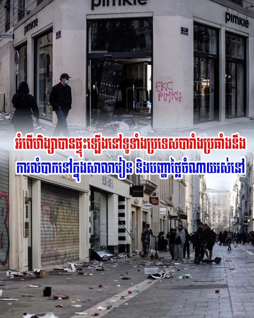 法国多地抗议引发骚乱 抢劫事件频发