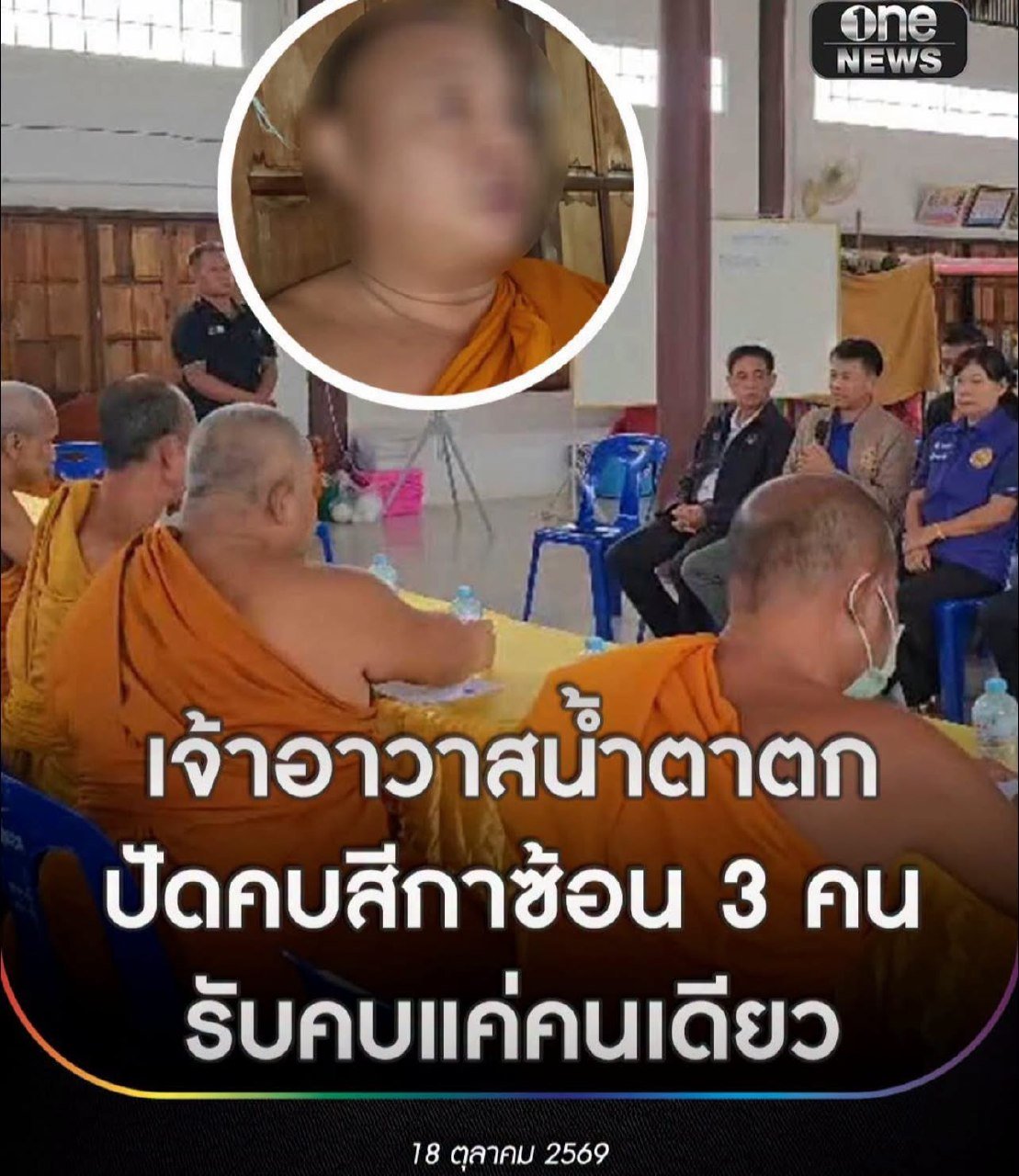 泰国知名寺庙住持因性丑闻被罢免