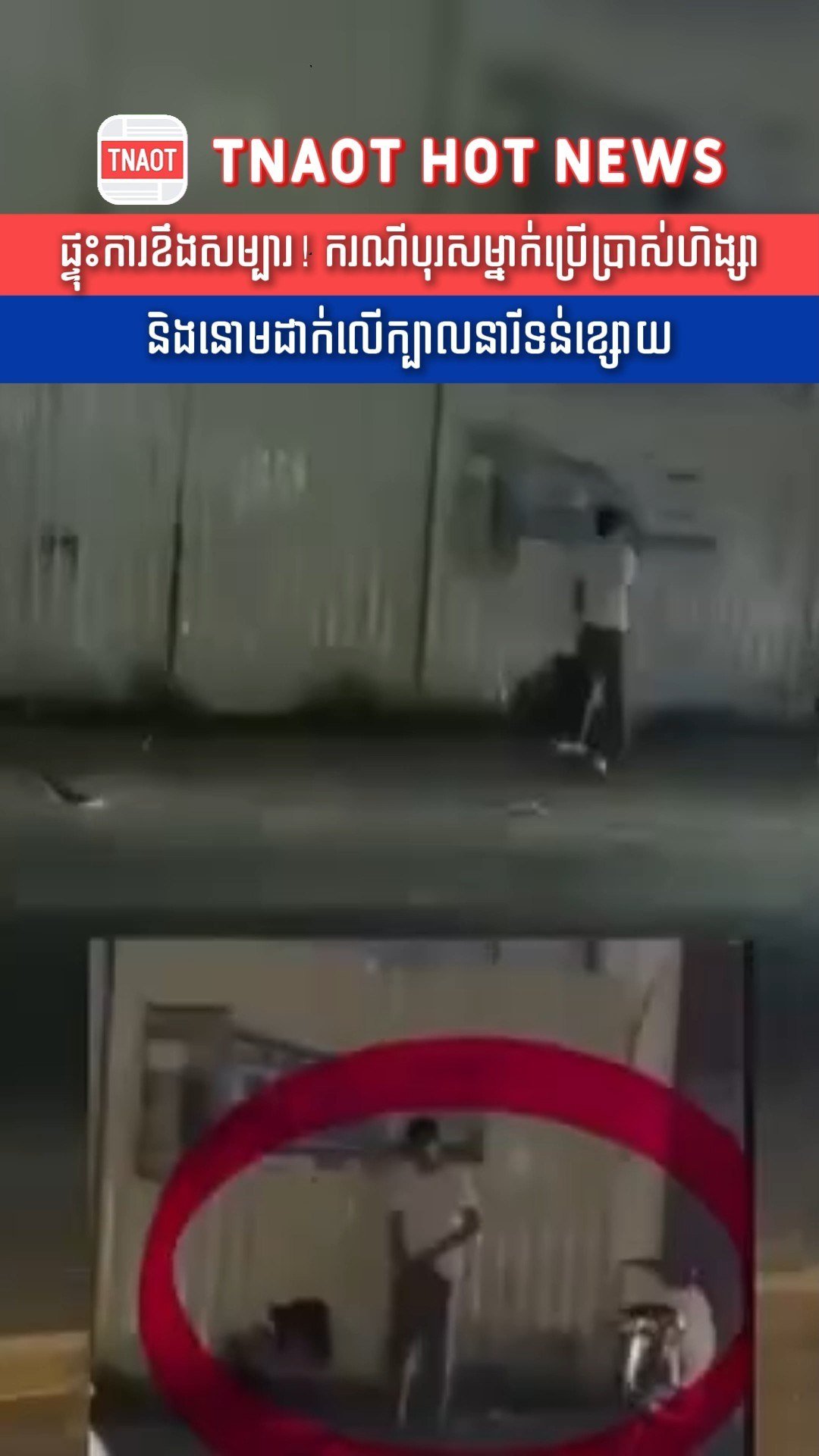 金边发生恶性暴力事件 公众强烈谴责