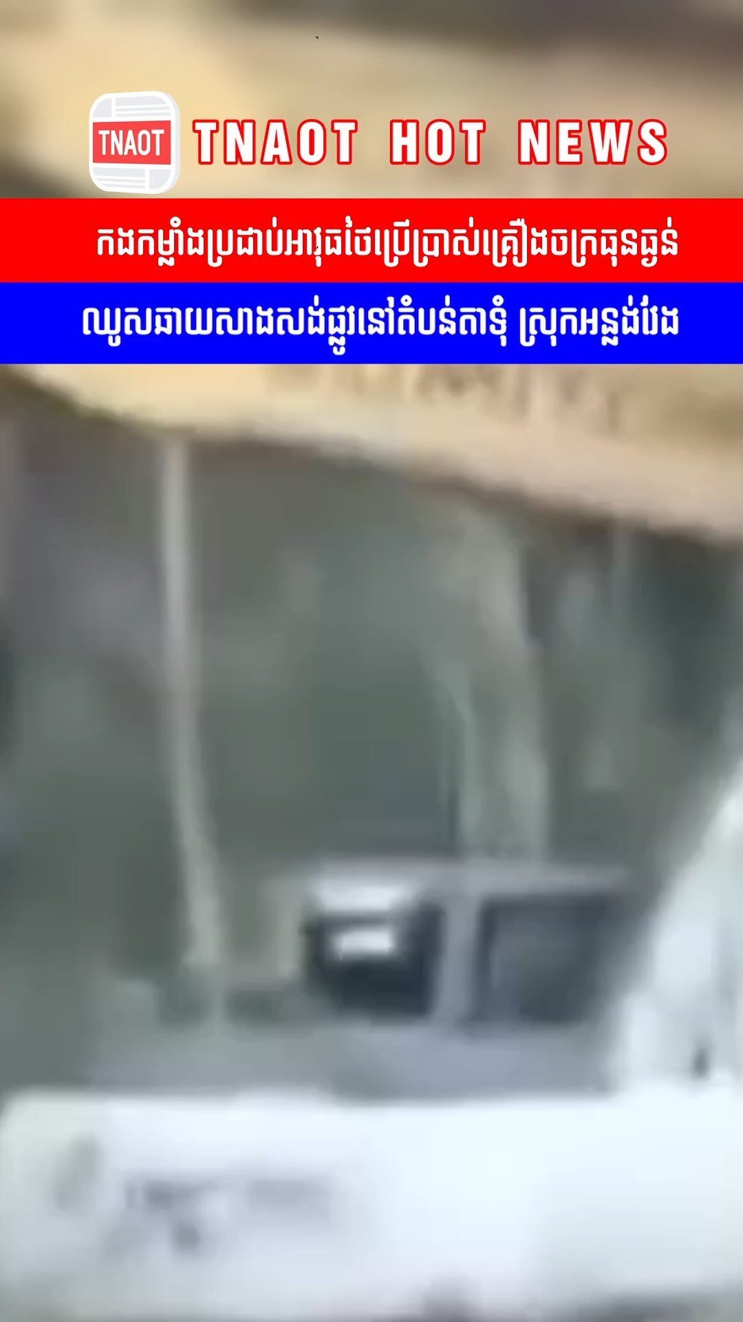 泰方在奥多棉芷省边境地区进行道路施工
