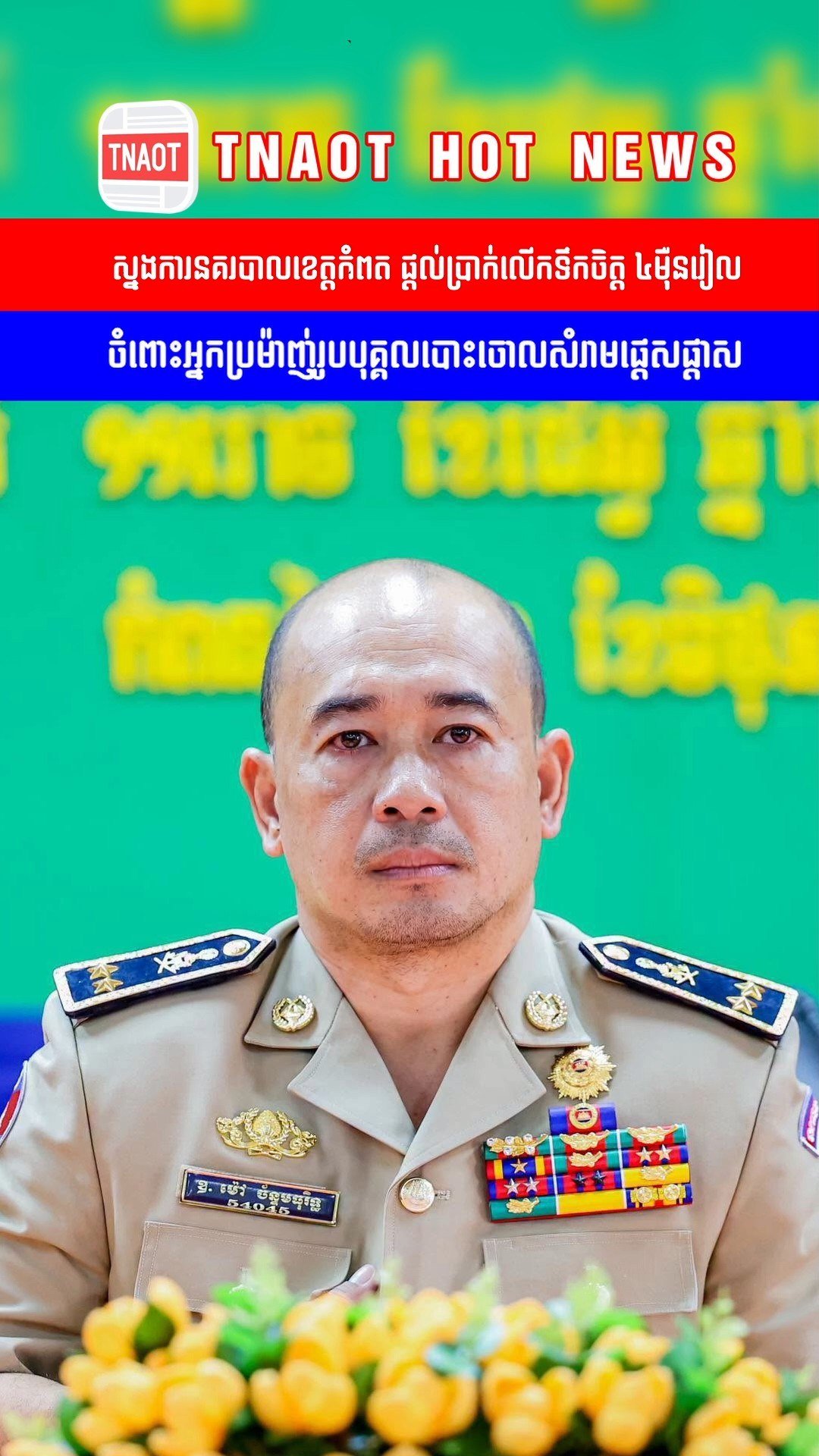 贡布省警察局长宣布,对举报在“幸福手掌”雕像处乱扔垃圾行为的