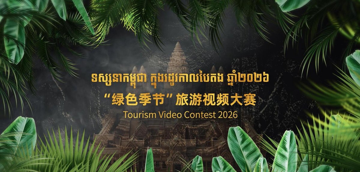 柬埔寨旅游视频大赛10月31日揭晓 主题绿色季