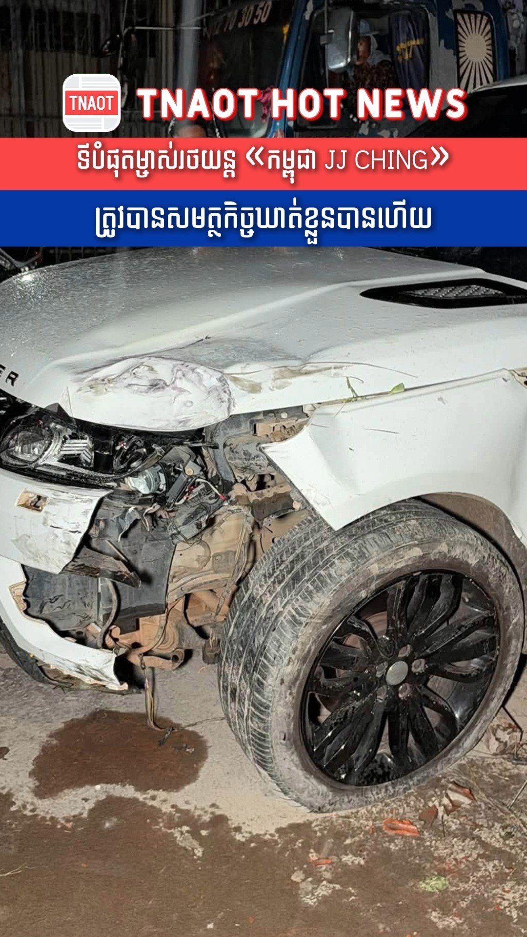 金边交警查扣JJ Ching路虎 女车主已被带走