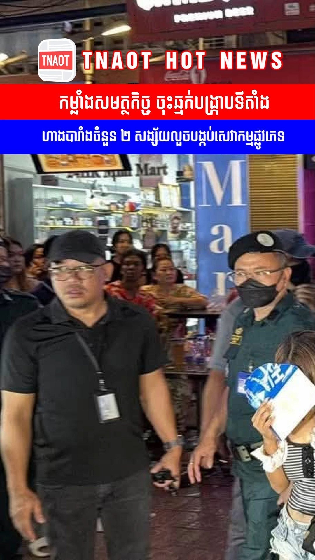 柬埔寨警方突击2家酒吧 涉暗藏色情服务