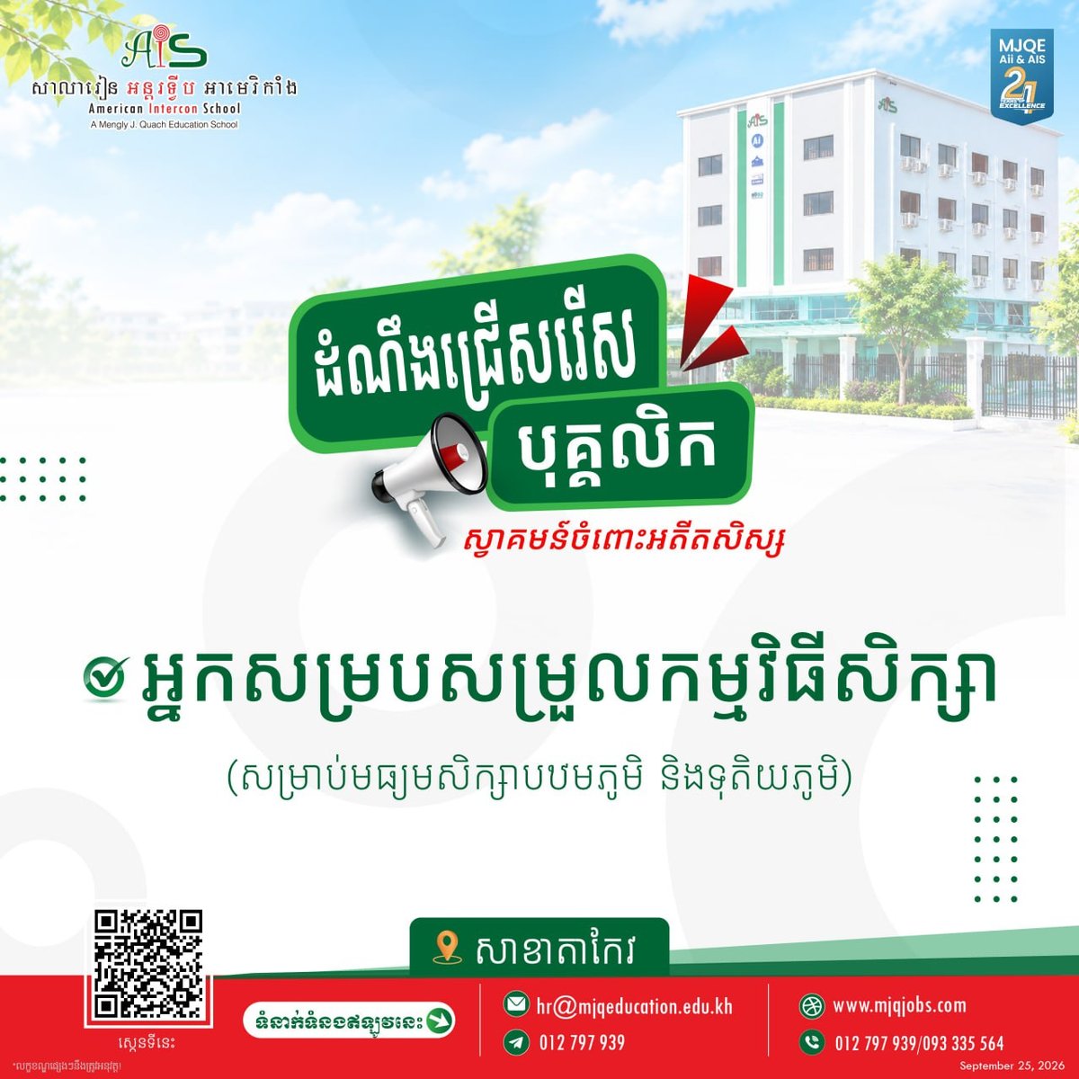AIS学校招聘学术协调员 需PDF简历 11月2日截止