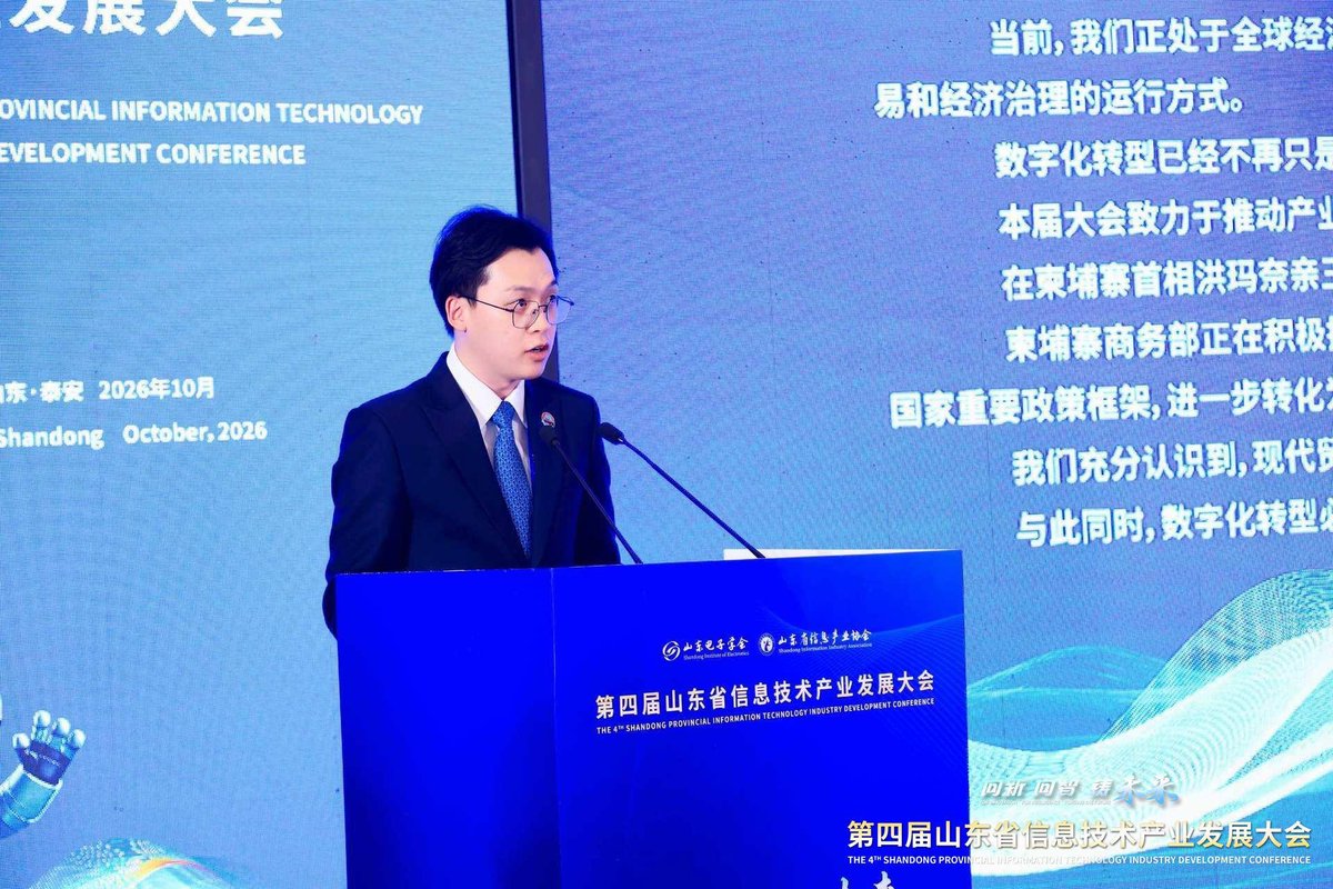 柬埔寨商务部赴华出席山东信息技术产业会议 推动数字合作