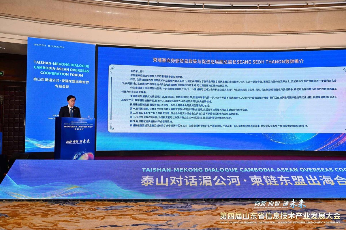 柬埔寨商务部赴华出席山东信息技术产业会议 推动数字合作