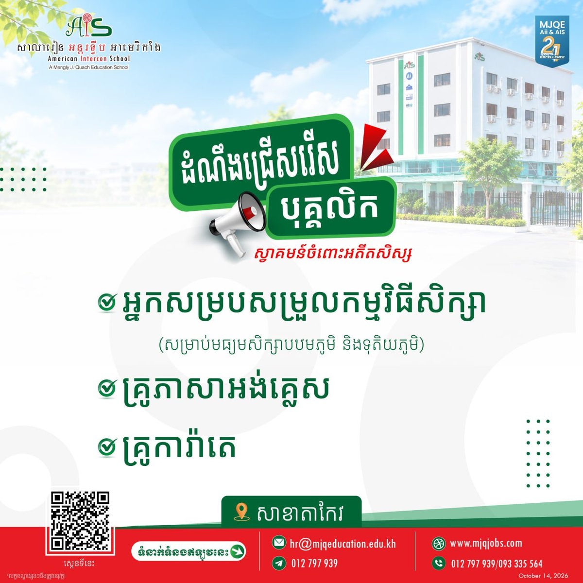 AIS国际学校招聘教师及行政人员