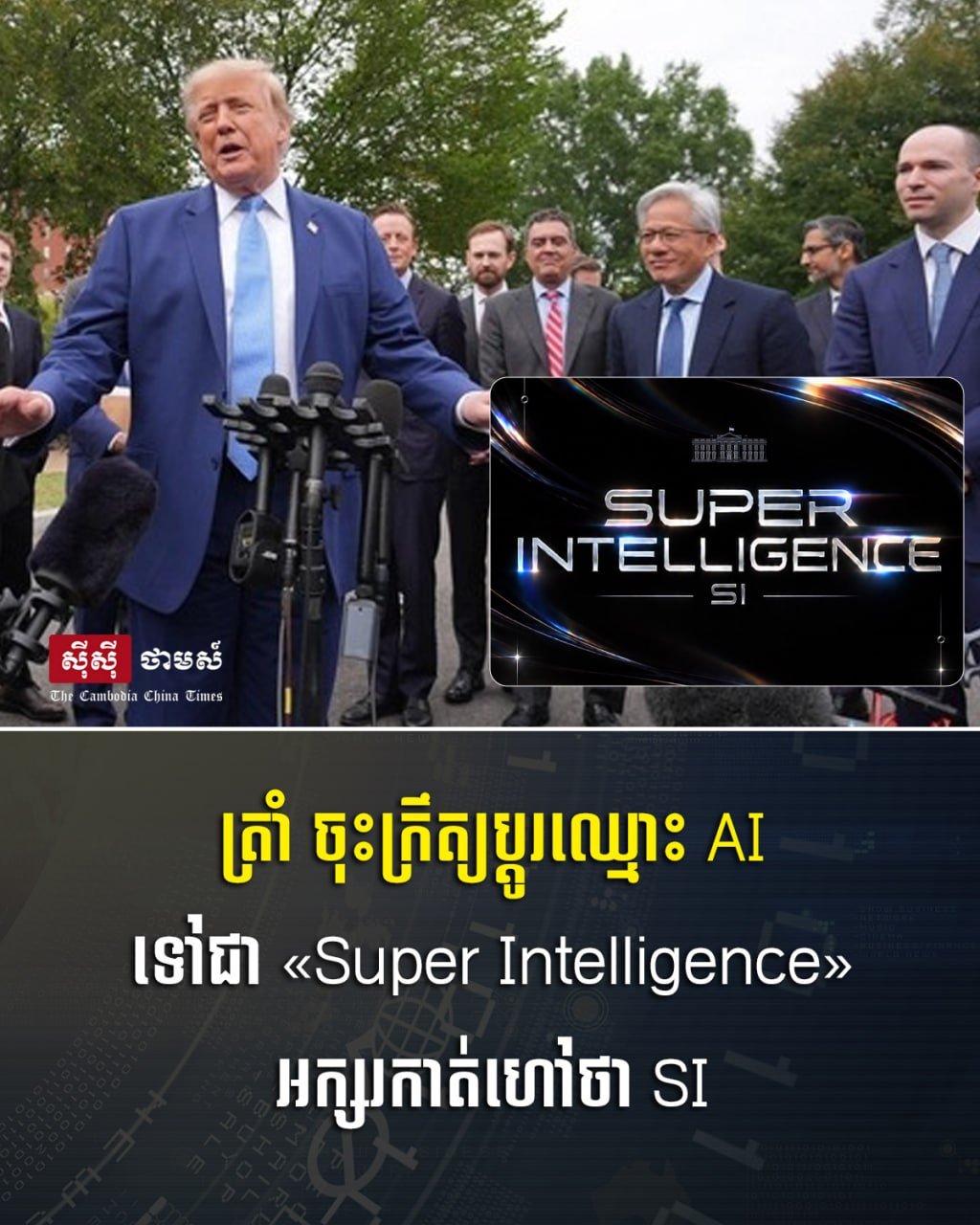 特朗普签署法令 将AI更名为超级智能