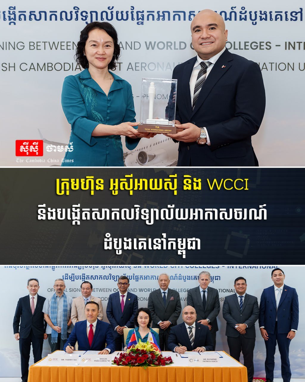 OCIC与WCCI拟在柬埔寨建立首所航空大学