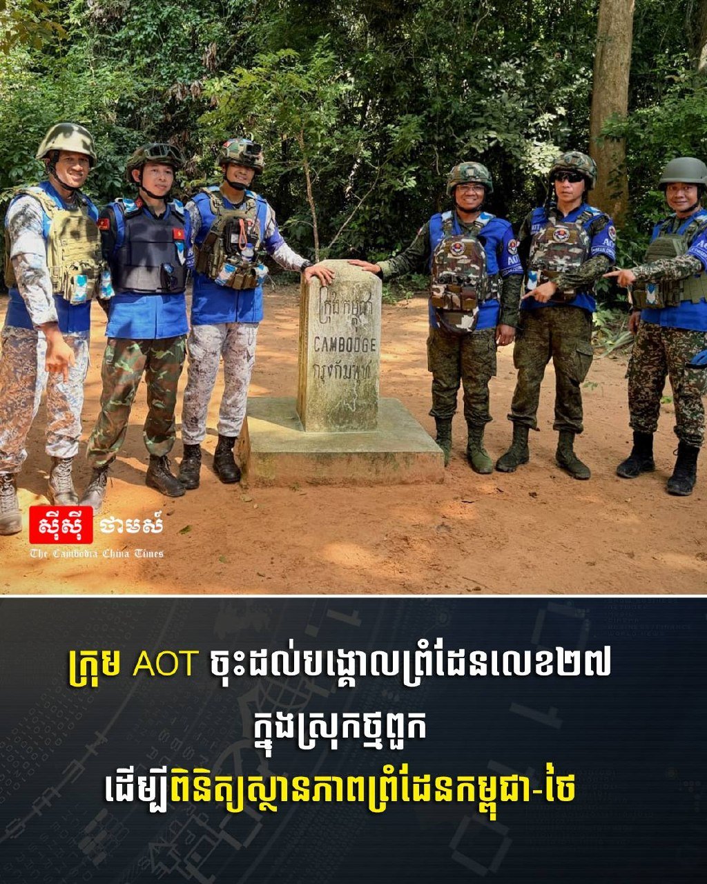AOT小组前往柬泰边境第27号界碑进行实地考察,以检查边境现