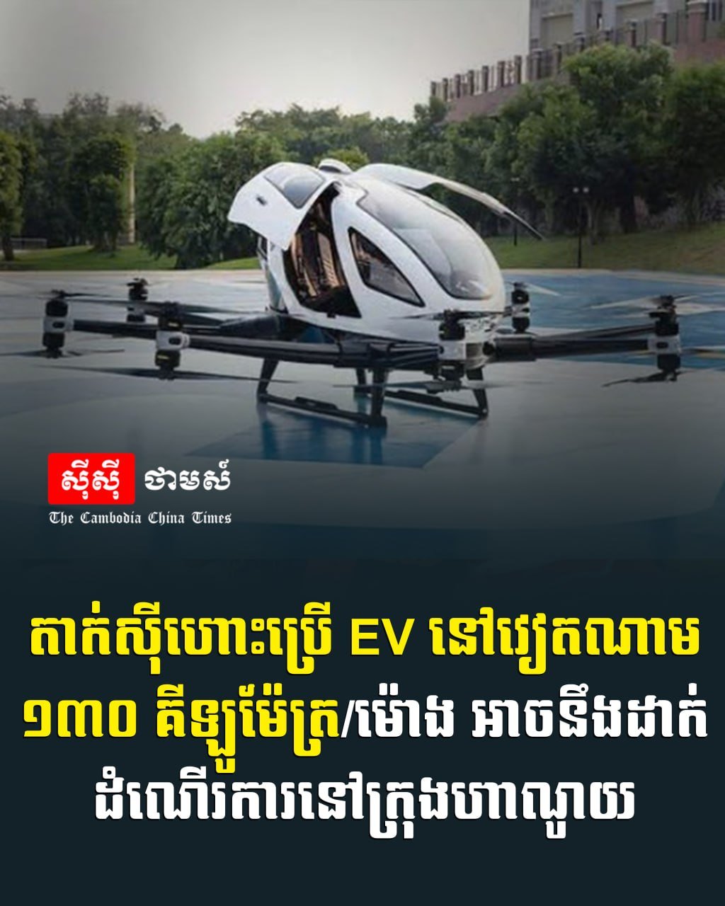 越南计划在河内引入电动飞行出租车服务,该交通工具时速可达13