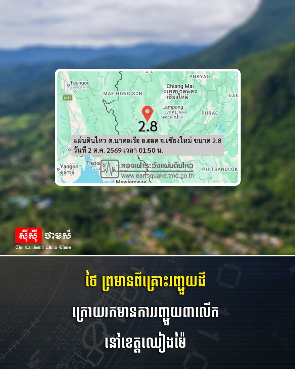 泰国清迈地区近期连续发生3次地震,泰国官方已发布地震预警,提