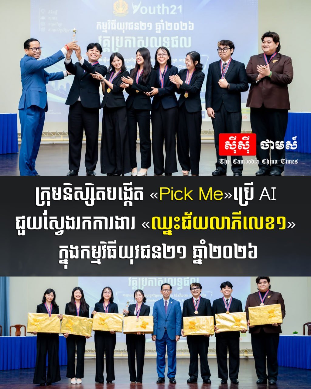 柬埔寨大学生开发AI求职平台Pick Me 获青年创新奖