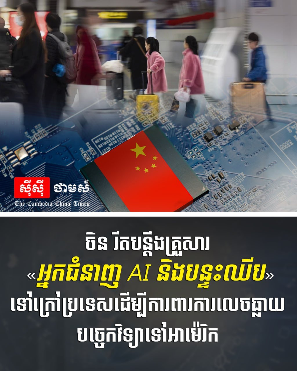 中国加强AI与芯片专家出境管理 保护技术安全