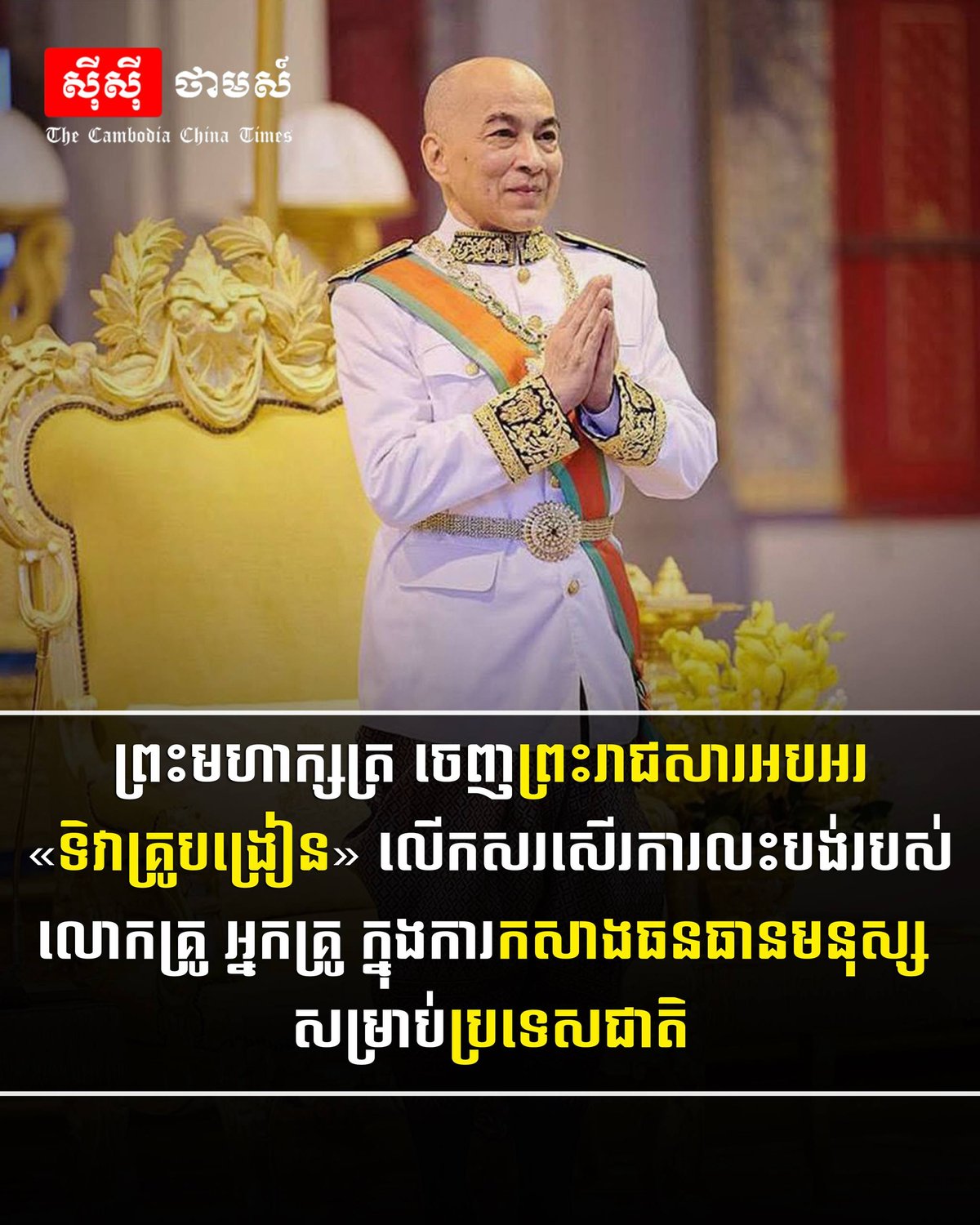 柬埔寨国王发布教师节贺词,高度赞扬教师在国家人力资源建设中的