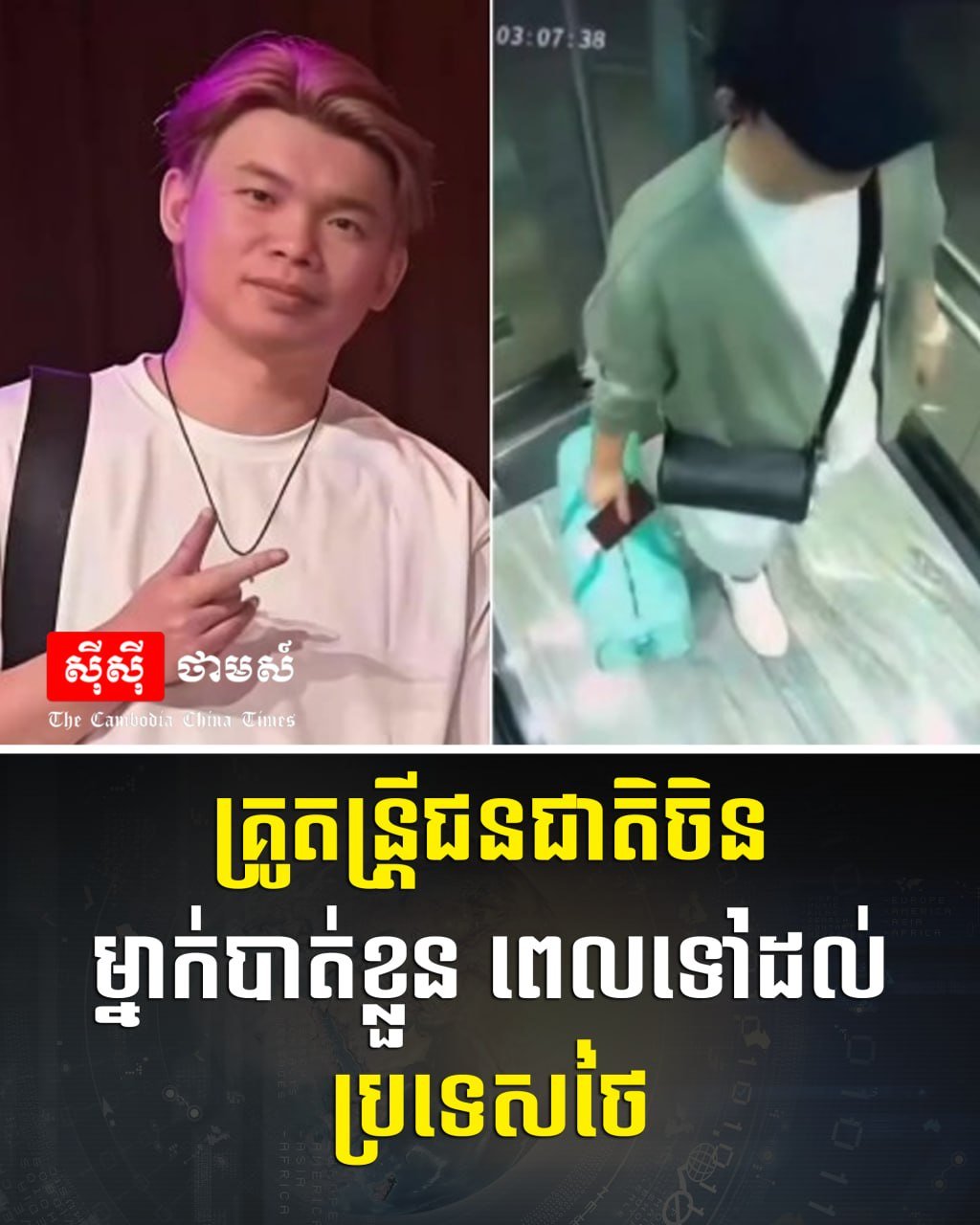 一名中国音乐教师在泰国失踪 警方介入调查
