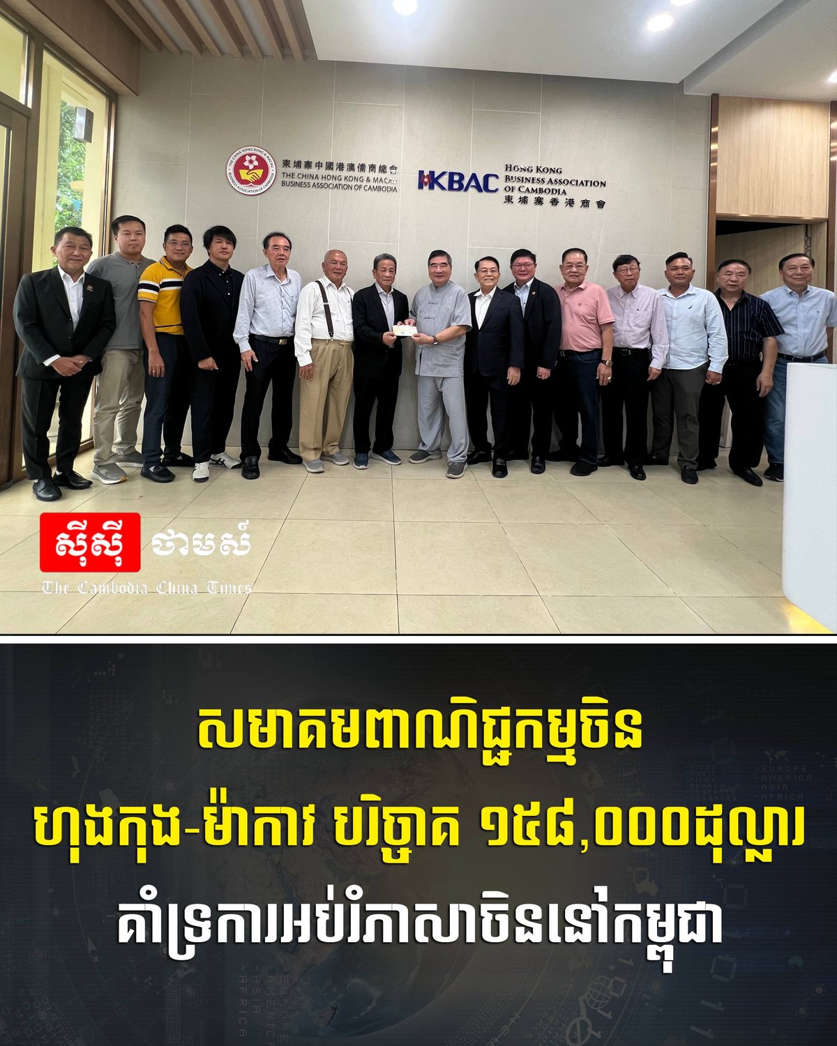 香港及澳门商会捐赠15.8万美元,用于支持柬埔寨的中文教育事