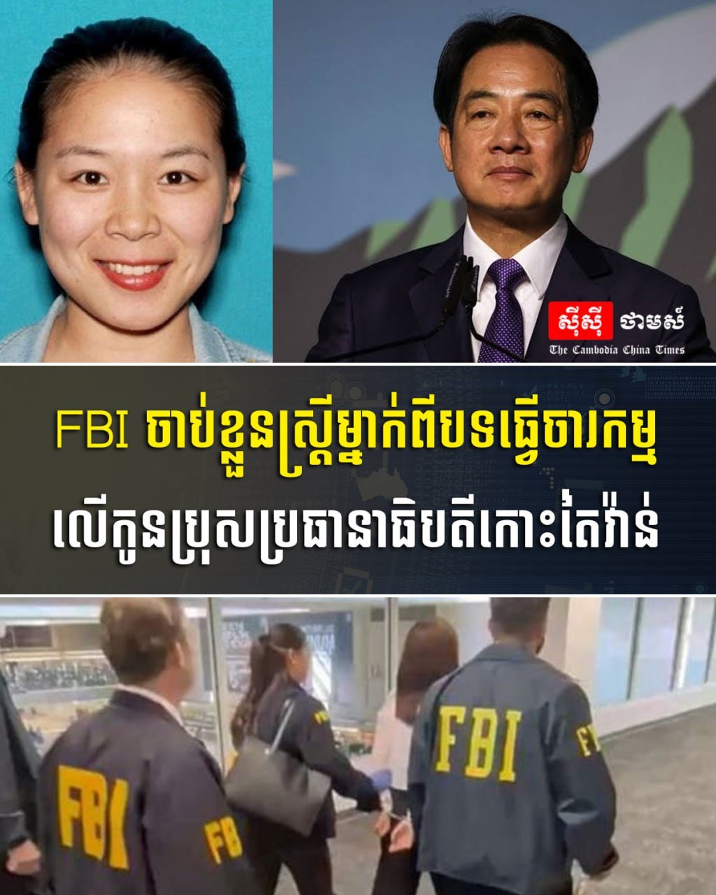 FBI逮捕一名涉嫌对台湾地区领导人儿子进行间谍活动女子