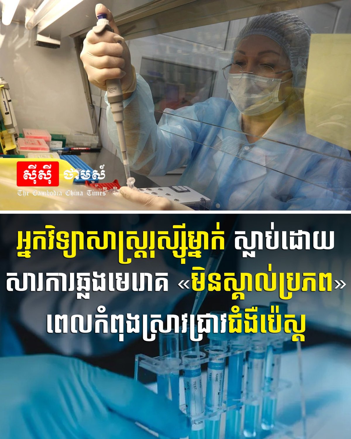 俄罗斯科学家研究鼠疫时因不明感染死亡