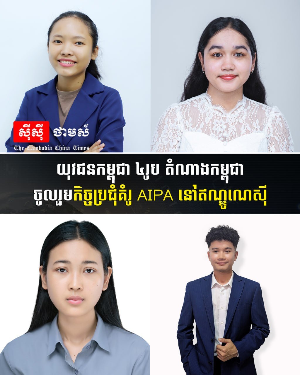4名柬埔寨青年代表赴印尼参加AIPA模拟会议