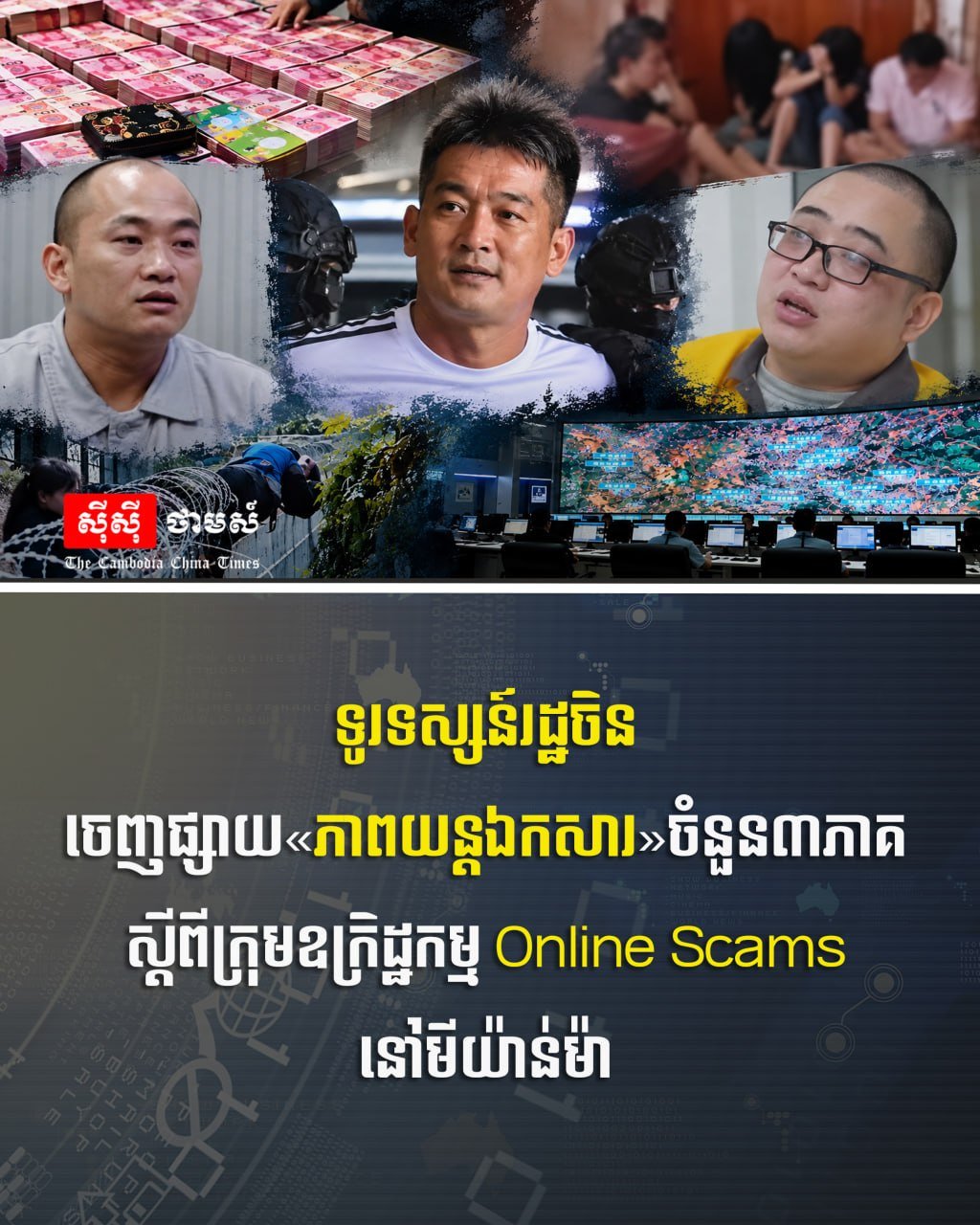 中国央视发布纪录片揭露缅甸跨境网络诈骗黑幕