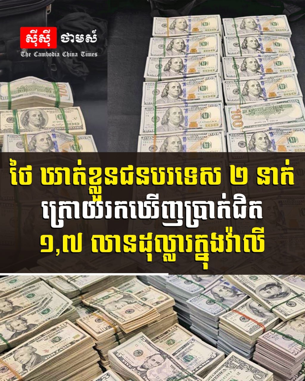 泰国警方在机场查获两名外籍旅客,其行李中藏有近170万美元现