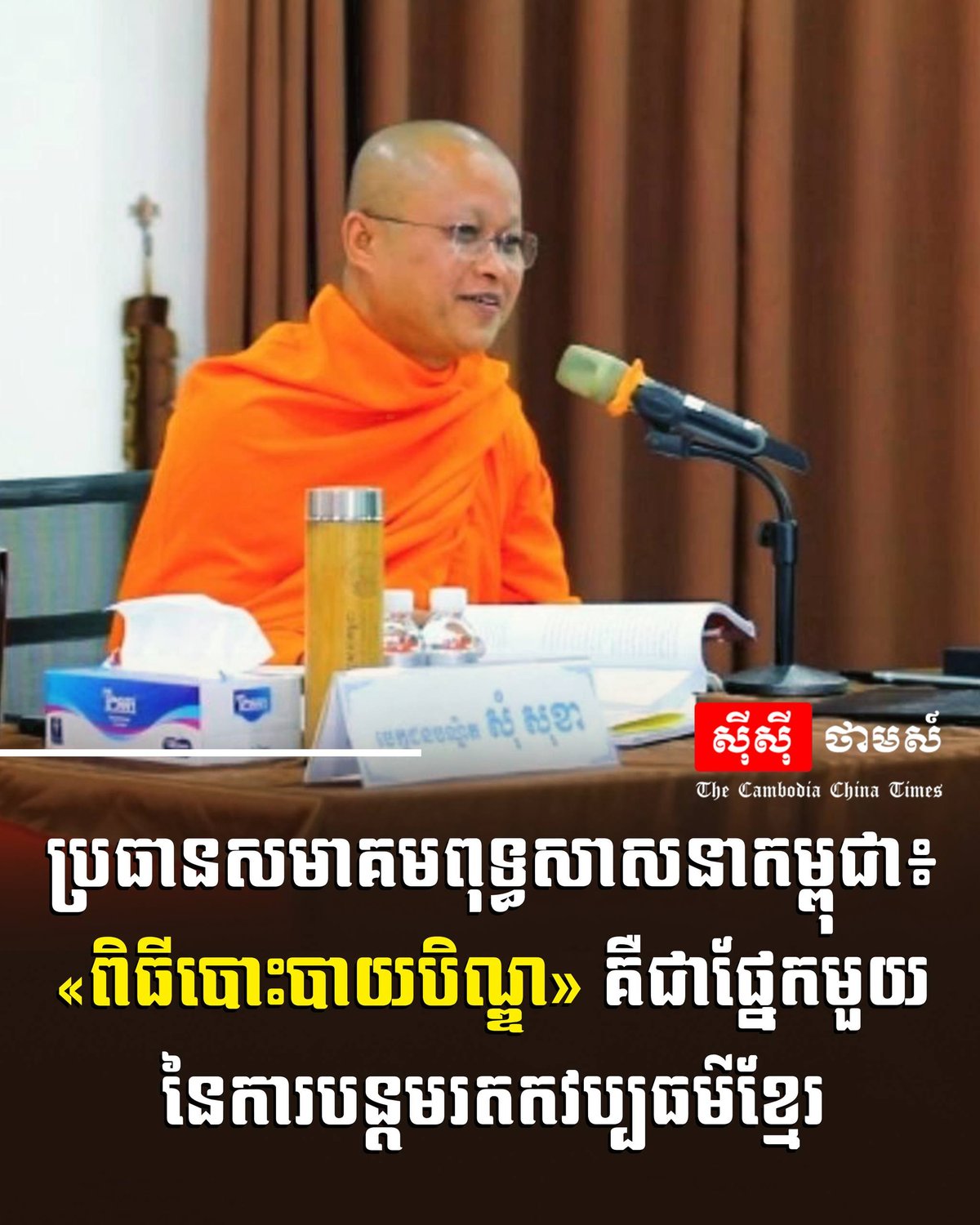柬埔寨佛教协会