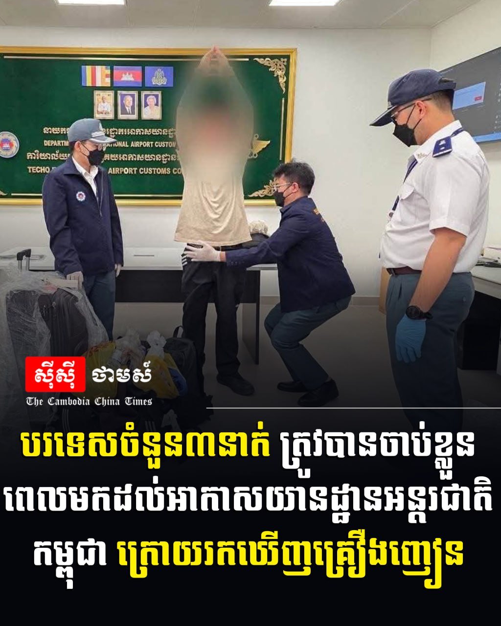3名外籍旅客在柬埔寨机场因携带毒品被捕