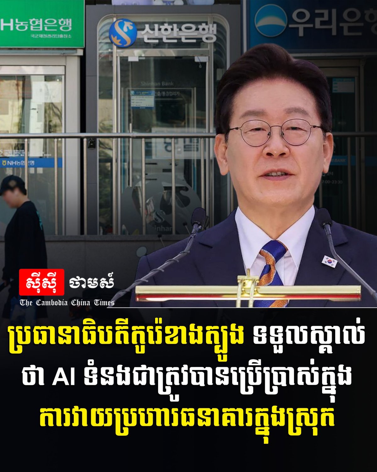 韩国总统警告AI可能被用于银行攻击